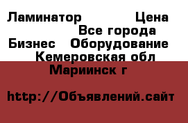 Ламинатор FY-1350 › Цена ­ 175 000 - Все города Бизнес » Оборудование   . Кемеровская обл.,Мариинск г.